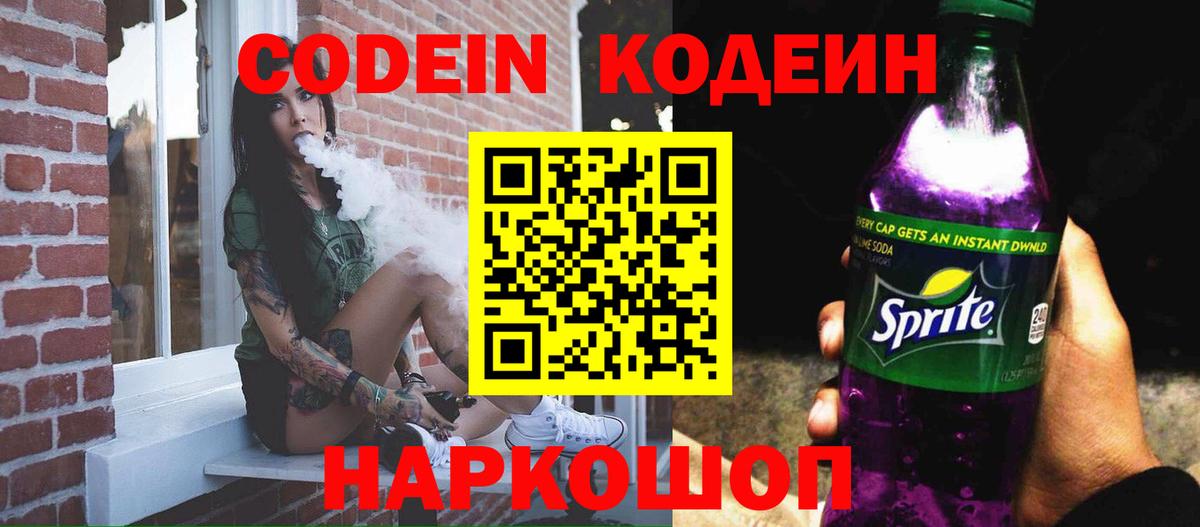 Codein Purple Drank  Кодеиновый сироп Lean напиток Lean (лин)  Вход с VPN  Донецк 